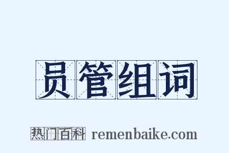 员管组词是什么意思的图片